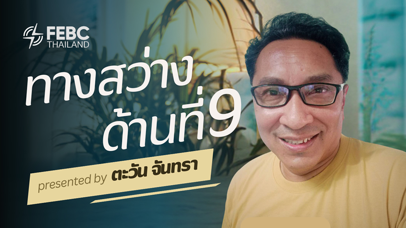 ปกทางสว่างด้านที่9